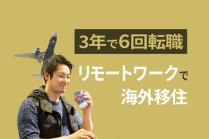 3年で6回転職した僕が海外移住で出会ったリモートワークという働き方